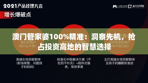 澳门管家婆精选解析与落实策略，探索100中的奥秘