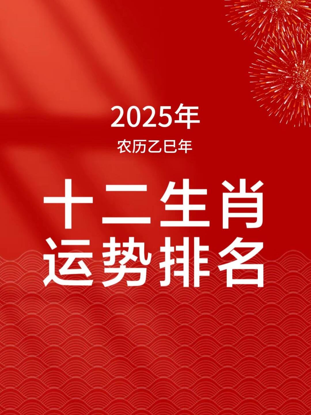 揭秘生肖运势，解析未来生肖走向，今晚2025年生肖揭晓之夜