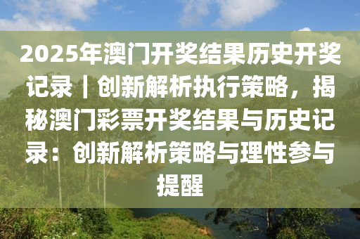 揭秘2025新澳天天开奖记录，精选解析与落实策略